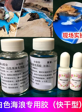 白色海浪河流树脂胶水