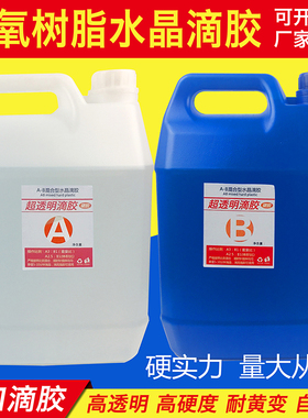 大容量环氧树脂水晶滴胶高透明AB胶抖音滴胶河流树脂胶晶瓷画胶水