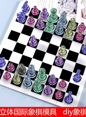 滴胶国际象棋棋子硅胶模具水晶滴胶diy彩色国际象棋制作棋盘自制