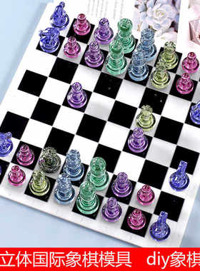 滴胶国际象棋棋子硅胶模具水晶滴胶diy彩色国际象棋制作棋盘自制