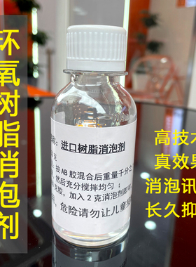 富山环氧树脂消泡剂水晶滴胶消泡剂水晶胶脱泡剂抑泡剂进口消泡剂