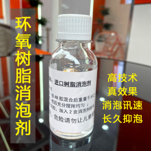 富山环氧树脂消泡剂水晶滴胶消泡剂水晶胶脱泡剂抑泡剂进口消泡剂