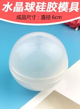 硅胶模具摆件水晶球滴胶模具富山