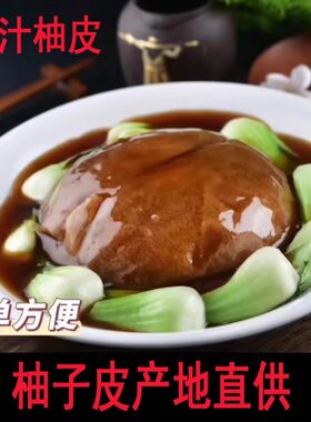 梅县沙田柚表皮半成品梅州禄柚子皮囊甘柚皮顺德酒店定制做预制菜