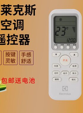 适用于Electrolux伊莱克斯空调遥控器 万能通用柜机挂机老款新款