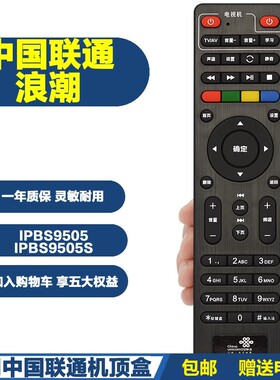 原装联通网络机顶盒遥控器 浪潮IPBS9505 IPBS9505S湖南四川广东