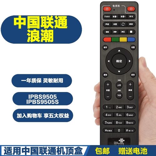 联通网络机顶盒遥控器浪潮
