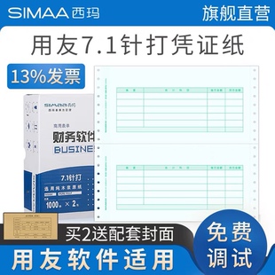 西玛用友针式 用友软件 针打7.1金额记账凭证纸打印纸SL010106