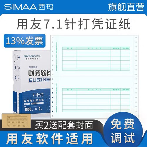 西玛用友针式 针打7.1金额记账凭证纸打印纸SL010106 用友软件