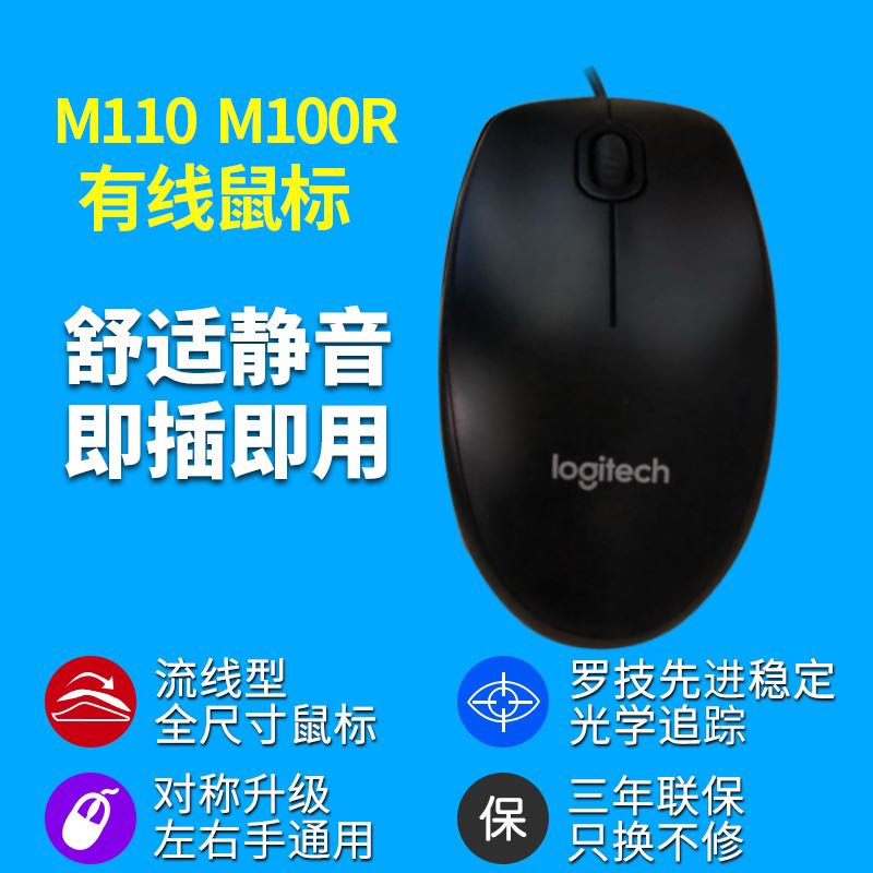 Logitech/罗技M100R USB有线台式机鼠标正品行货全国联保盒装-封面