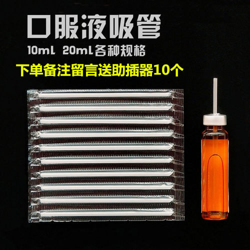 10ml20ml透明塑料吸管口服液儿童