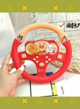 面包超人方向盘玩具儿童副驾驶方向盘仿真汽车玩具男孩车载模拟器
