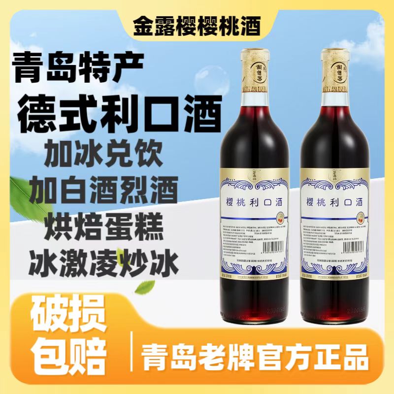 樱桃果酒微醺甜型青岛特产送礼