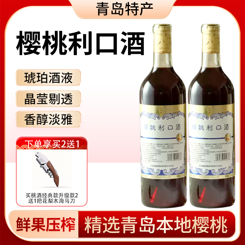 樱桃酒青岛特产樱桃白兰地750ml25/30度甜型女士低度果酒利口红酒