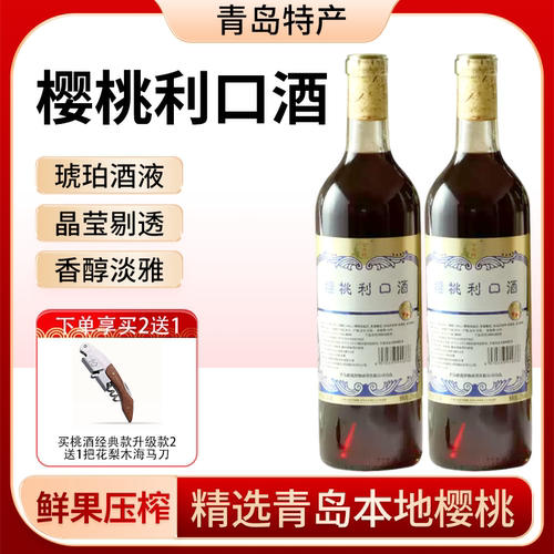 青岛老味道果酒樱桃白兰地原产地