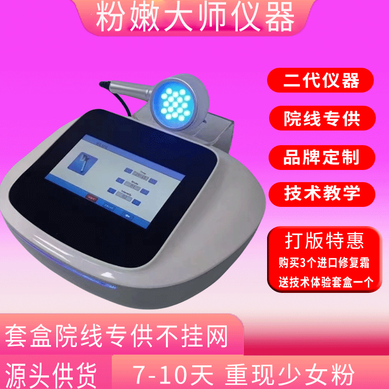 新款粉嫩大师仪器乳晕私密淡化色素粉嫩套盒蛋白霜美容院专用仪器