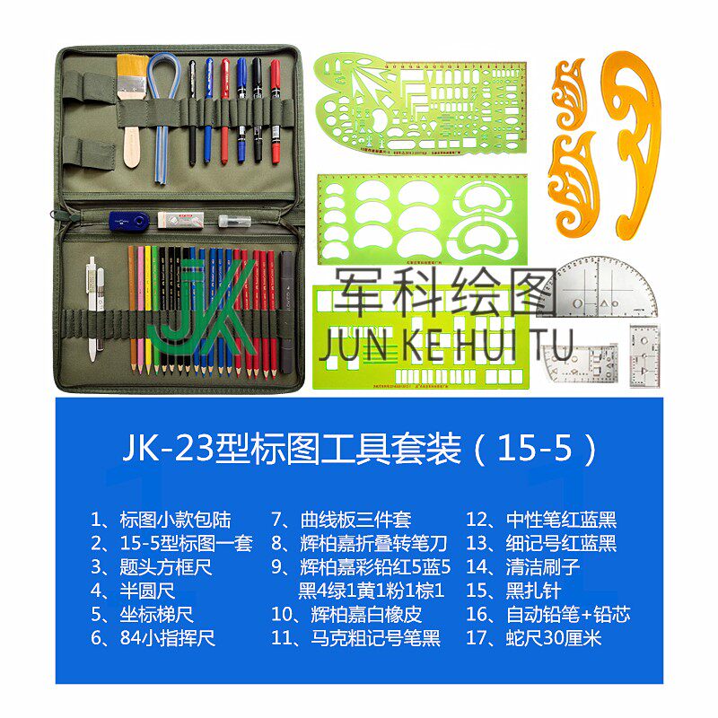 钧科 JK-23型标图工具套装15-2型尺15-5建波尺大学生办公铅笔橡皮