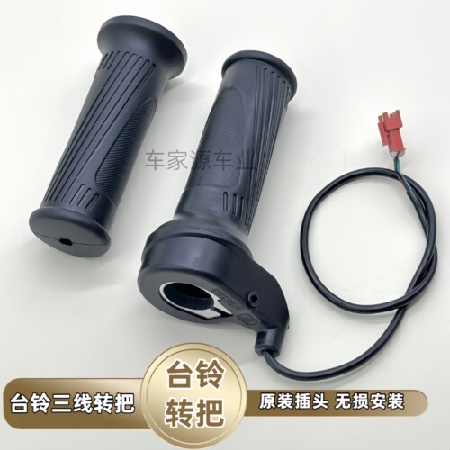 台铃电动车三线转把简易款油门把