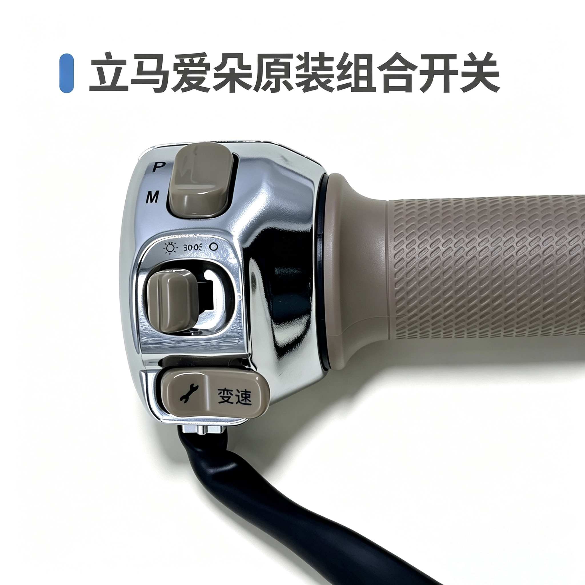 立马爱朵原装组合开关车转把按钮