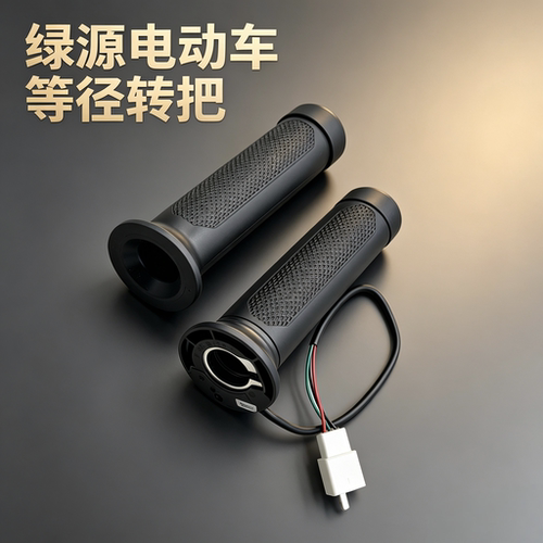 绿源电动车等径转把原装款油门把