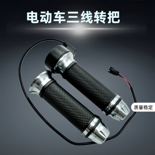 车家源转把调速器SM专用插头把手