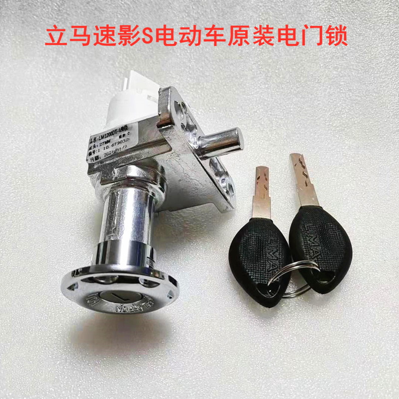 立马速影s电门锁立马速影电动车原装龙头锁电源锁原厂车头座垫锁