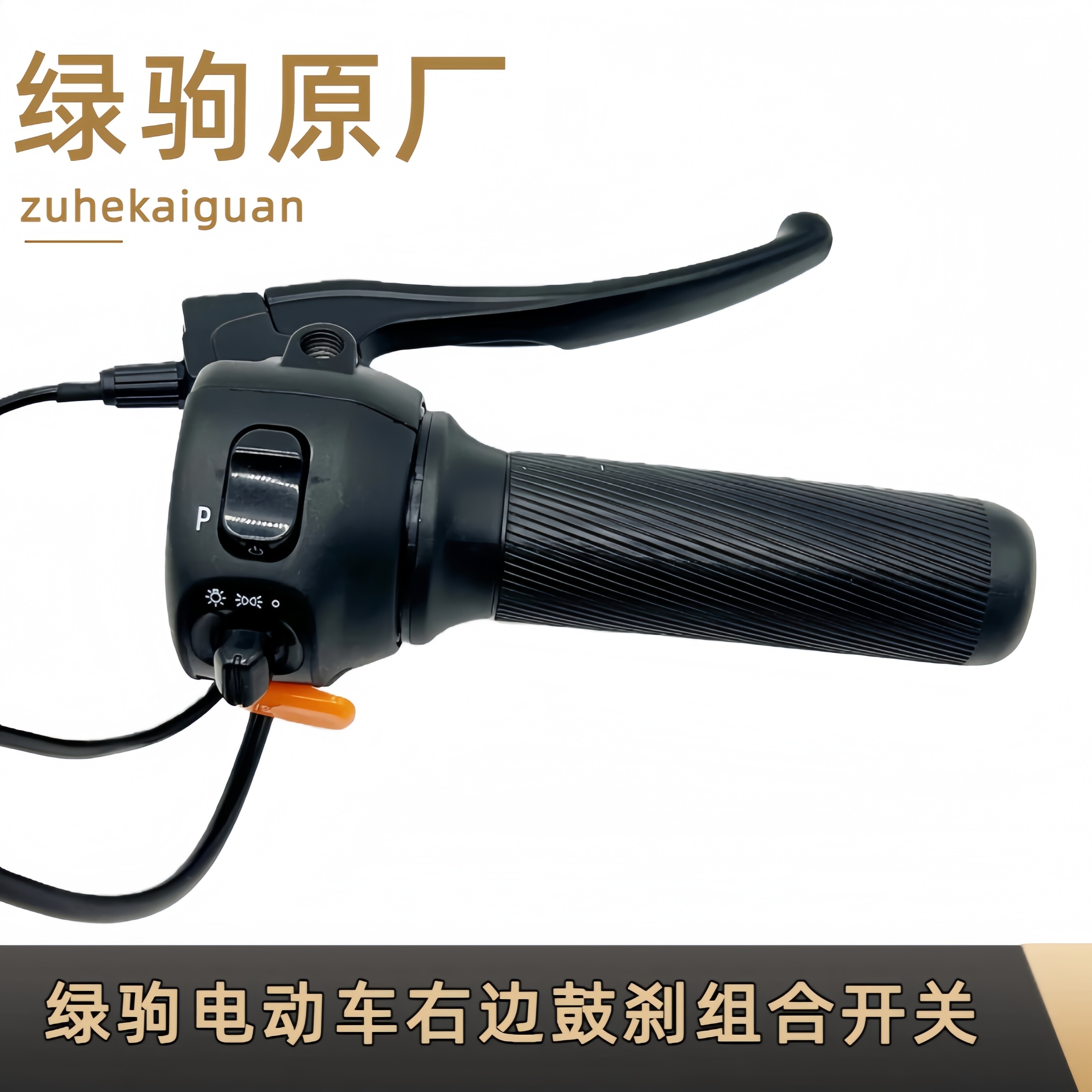 绿驹电动车右边鼓刹组合开关转把