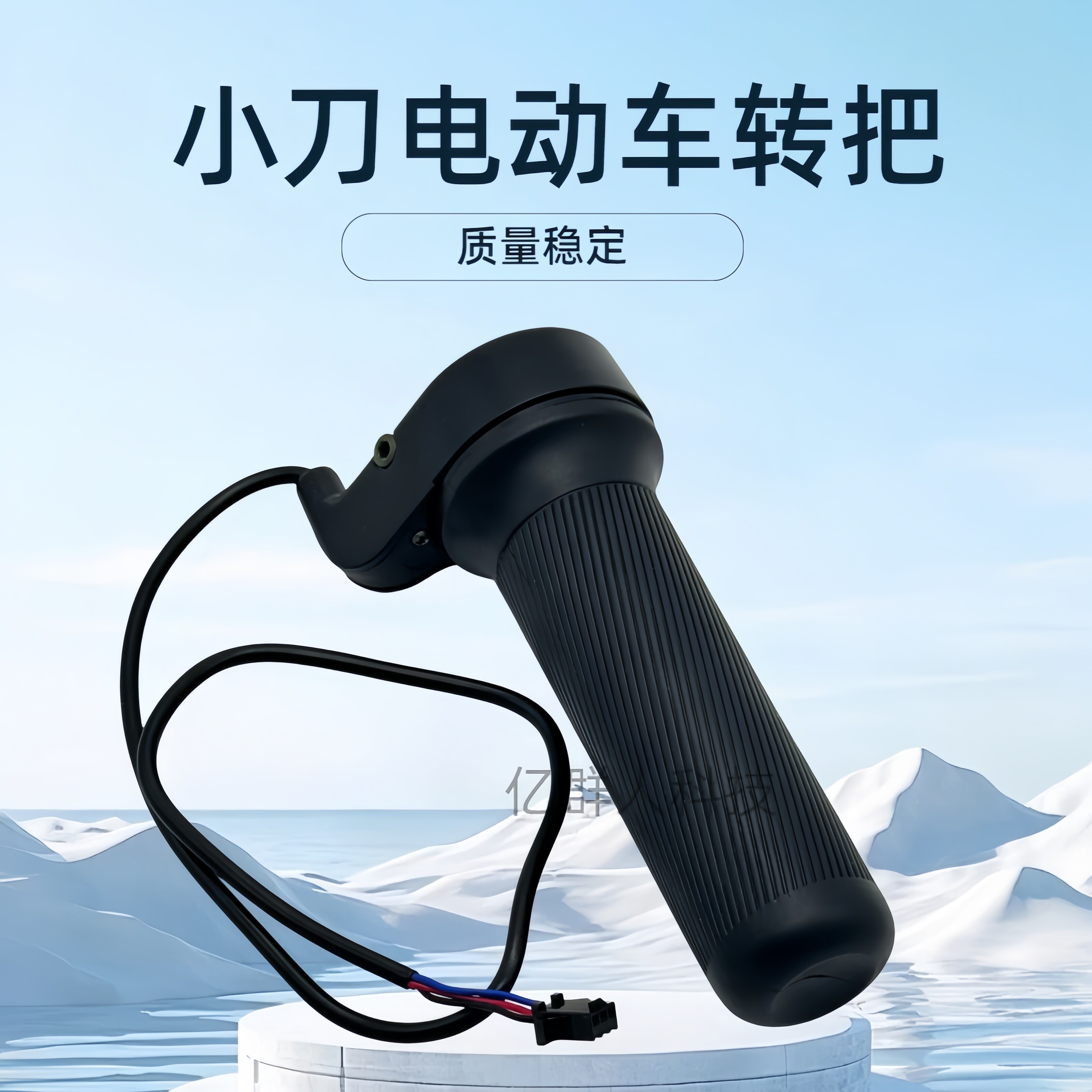 小刀电动车转把质量稳定小刀电瓶车手柄三线防水转把普通油门把手