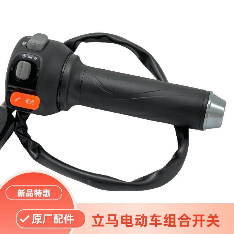 立马电动车组合开关总成原装配件