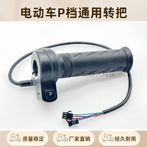 车家源电动车P档巡航倒车转把