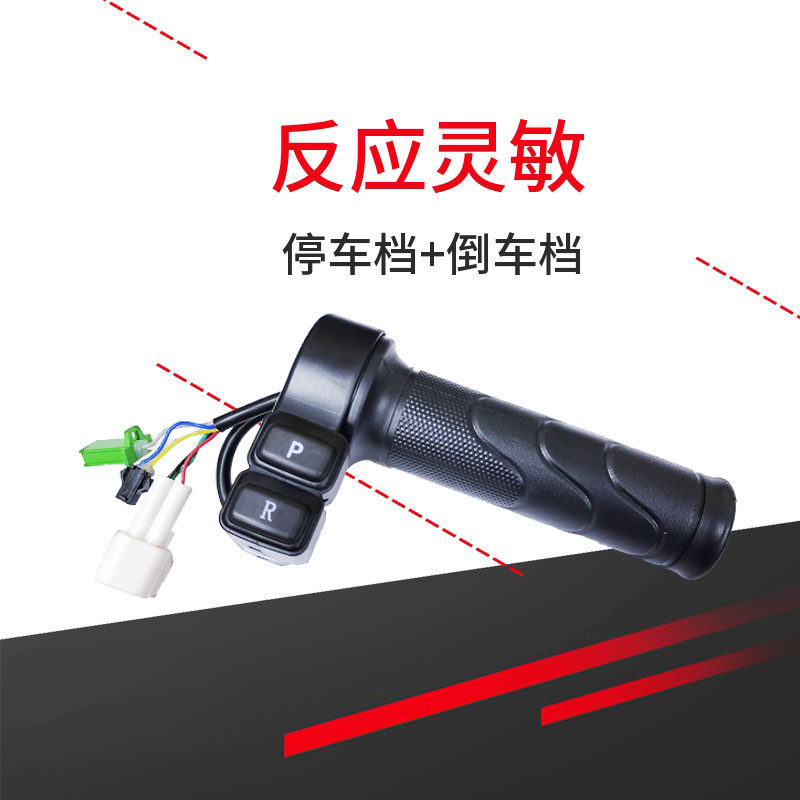 绿驹电动车转把油门调速把倒车停车加速手柄电动自行车防水加速器