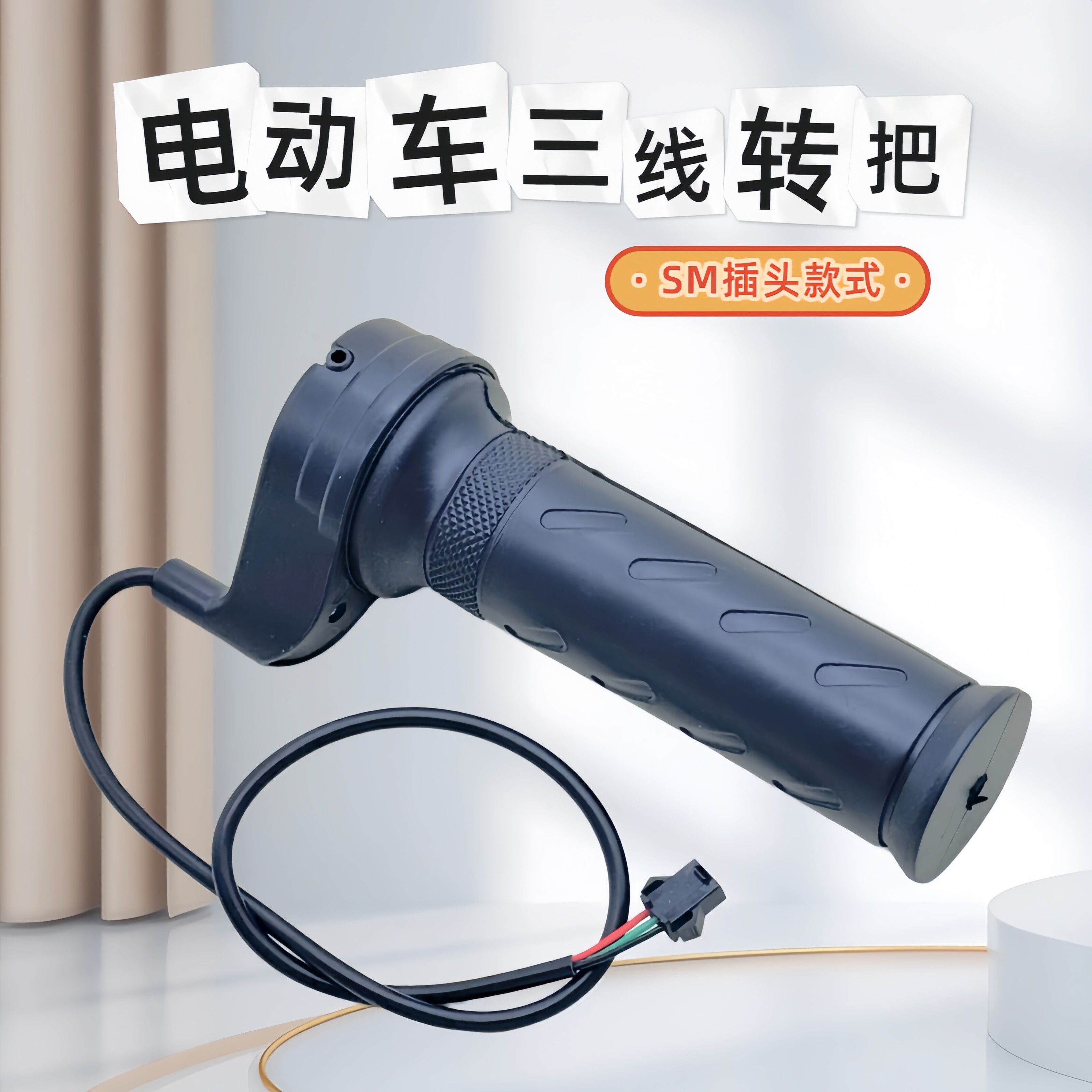 电动车三线转把调速油门把手简易款电动自行车SM插头防滑握把配件