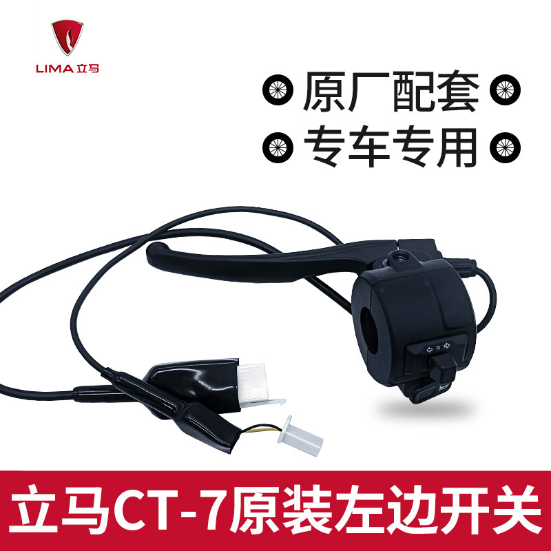 立马CT-7电动车原厂左边鼓刹开关ct-7原装转向灯开关喇叭开关刹车