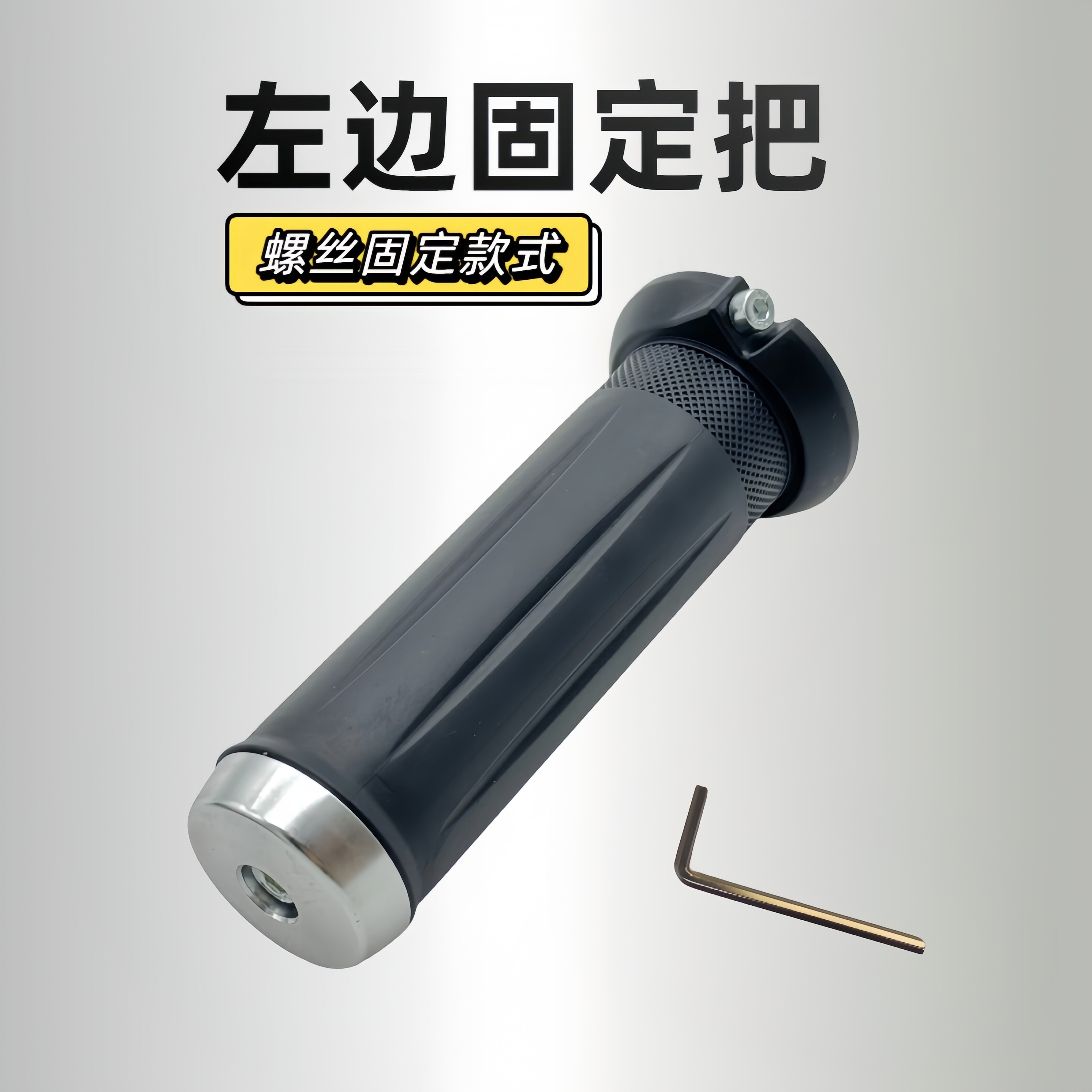 电动车左边固定把等径螺丝固定款式左边手柄台铃雅迪小刀爱玛通用