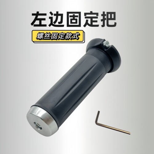 电动车左边固定把等径螺丝固定款
