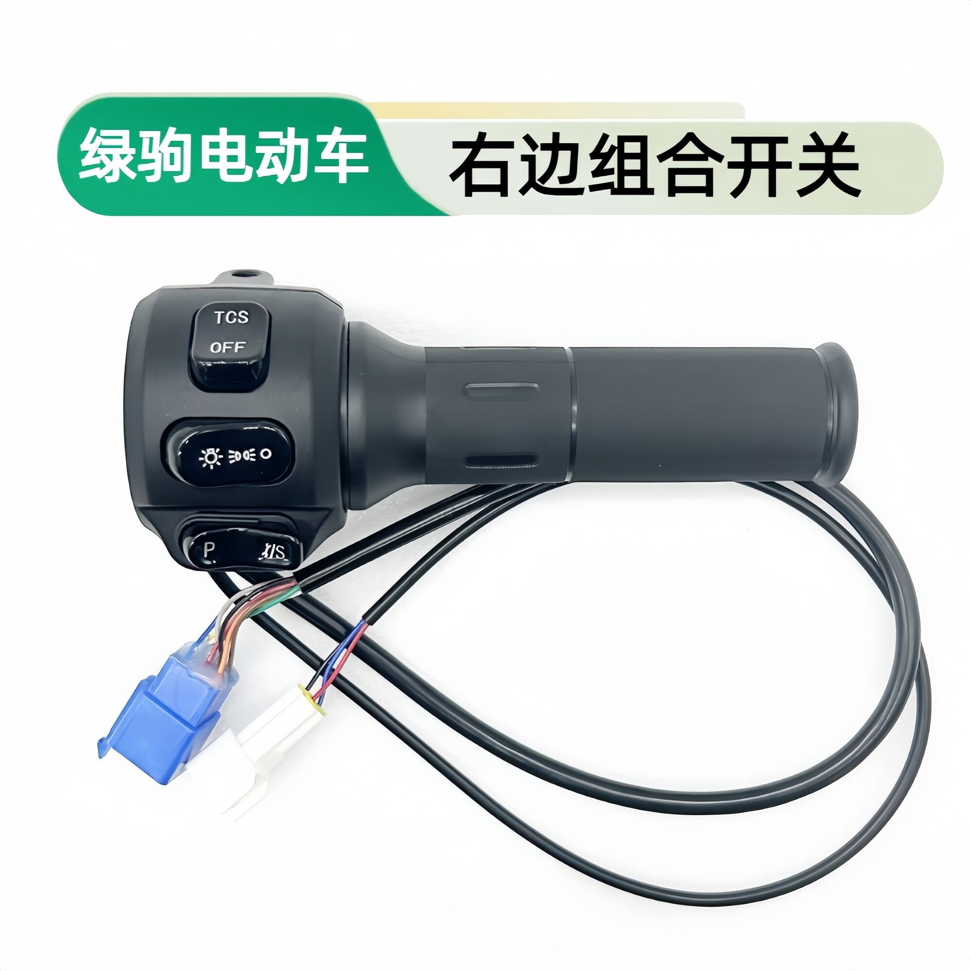 绿驹电动车组合开关转把调速器