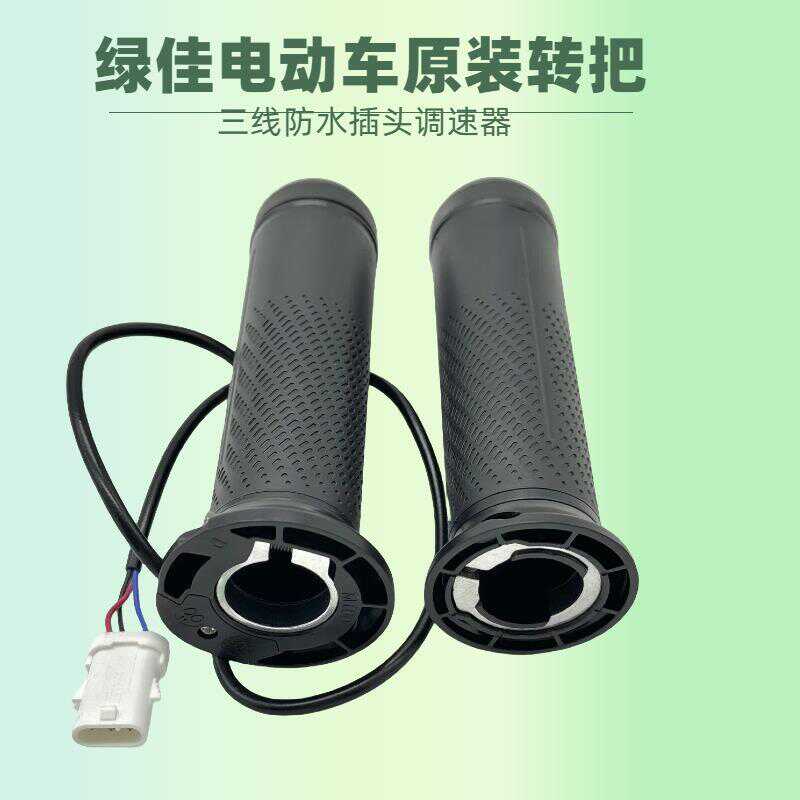 绿佳电动车原厂转把油门调速器电瓶车三线防水插头加速手柄固定把