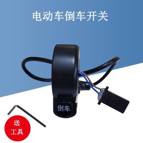 立马电动车倒车开关R档开关