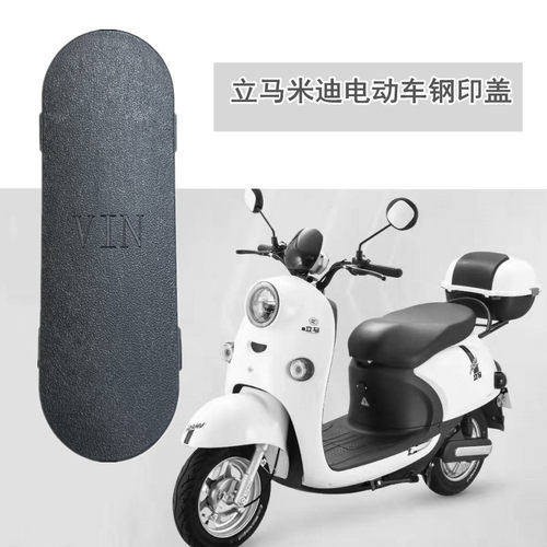 立马米迪M1电动车车架号码盖