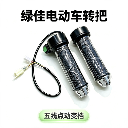 绿佳电动车加速转把三速调速手柄