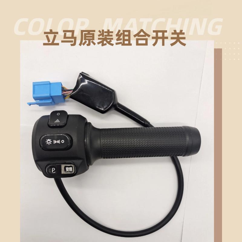 立马电动车组合开关米岚转把总成图片