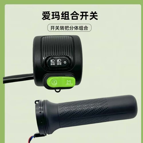 爱玛电动车组合开关调速器防水