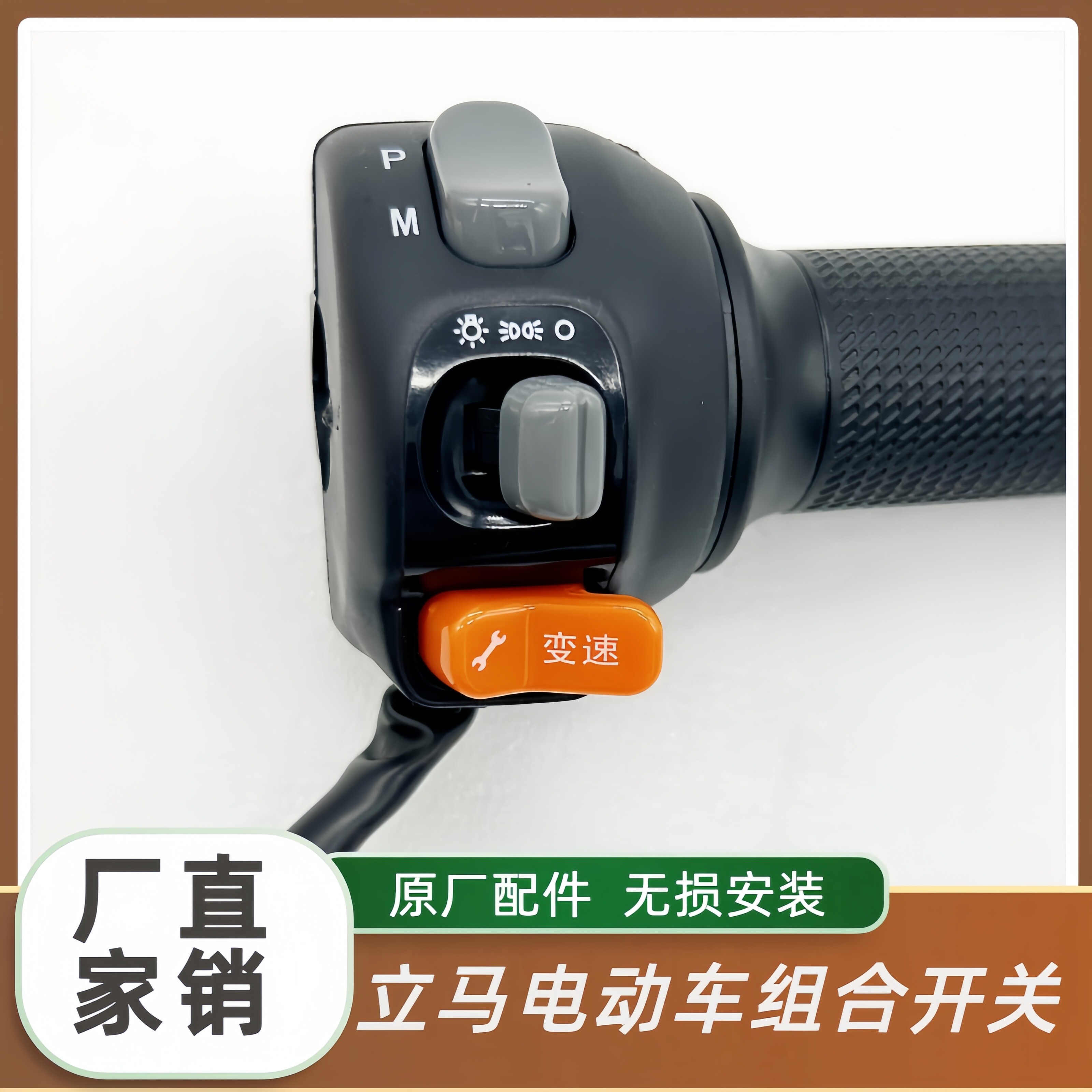 立马电动车原装组合开关调速器
