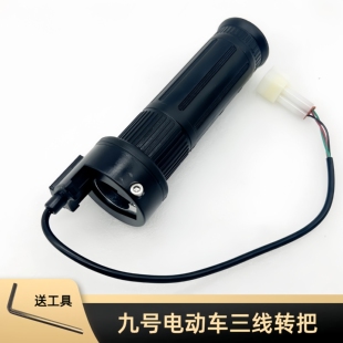 九号转把九号电动车转把配套F90M/F90/N7085/E7080cE100/M808595C