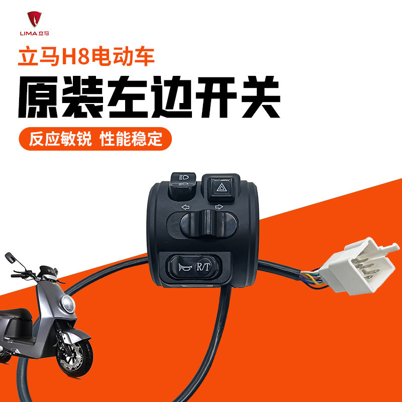 立马电动车左边组合开关碟刹开关