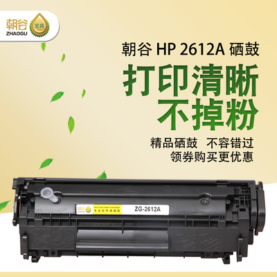 朝谷Q2612A硒鼓适用惠普HP10101020plus  M1005MFP佳能LB2900粉盒