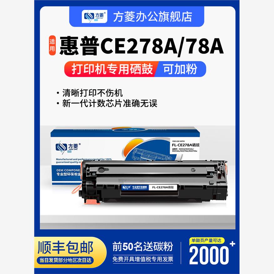 方菱适用佳能FL-HP CE278A/328A硒鼓mf4410 4450 4452 4710 4752