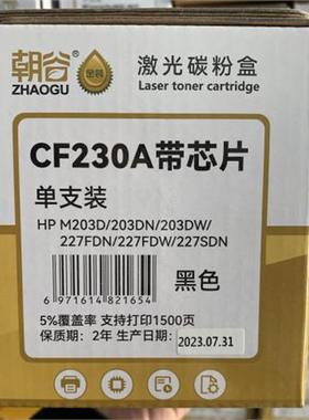 朝谷230粉盒232硒鼓适用于HP M203D/DW/227FDN/佳能263DN/墨粉盒