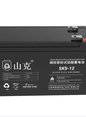 山克蓄电池12V7.5ah不间断电源12V9A免维护12V9AHUPS主机消防应急