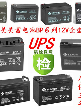BB美美HR9-12 BP7-12 12V17ah12a9a7a5a6a3.6a 2.3a应急UPS蓄电池